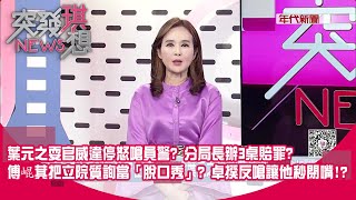 雙面人？ 耍官威違停怒嗆員警？ 分局長辦3桌賠罪？ 葉元之：子虛烏有！？ 花蓮王朝大砸鍋？ 傅崐萁把立院質詢當「脫口秀」？ 卓揆反嗆「一句話」讓他秒閉嘴！？【突發琪想】2025.03.11
