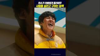 물려받은 능력으로 봉석을 구하는, #무빙
