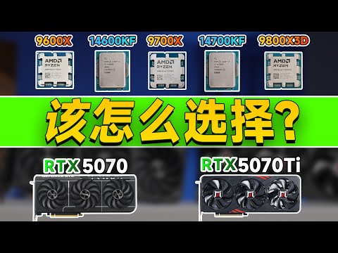 【CPU測評系列】5070_5070Ti最佳搭配橫評 5顆主流CPU搭配實測！到底該怎麼選？5 mainstream CPUs paired with actual testing