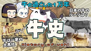牛と人類の1万年 ━━  牛の起源からたどってみました