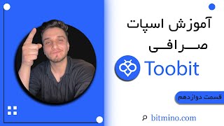 آموزش تمام و کمال اسپات صرافی توبیت