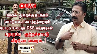 🔴 நேரலை : காவல்  துறைக்கு நடக்கும் கொடுமை..! மொத்தத்தையும் போட்டு உடைத்த dsp சுந்தரேசன் பரபரப்பு