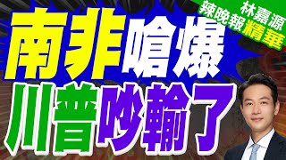 川普會見南非總統時起爭執 南非總統:我可沒飛機送你 | 南非嗆爆 川普吵輸了【林嘉源辣晚報】精華版@中天新聞CtiNews