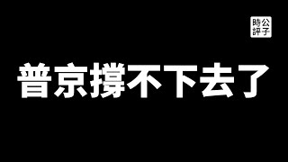 【公子時評】美国是乌克兰战争幕后黑手？俄罗斯散播阴谋论，普京政权快撑不下去了！中国见风使舵，习近平要见泽连斯基...