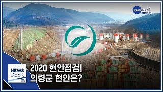 2020 현안점검] 의령군 현안은? [MBC경남 뉴스데스크] 200110