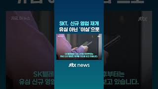 SK텔레콤, 40일 만에 신규 영업 재개…유심 아닌 이심으로 #JTBC #Shorts