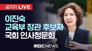이진숙 교육부 장관 후보자 검증…국회 교육위 인사청문회 - [끝까지LIVE] MBC 중계방송 2025년 07월 16일