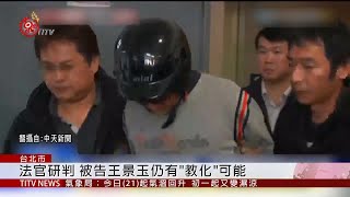 小燈泡案更一審 判被告無期徒刑.褫奪公權終身 2020-01-21 IPCF-TITV 原文會 原視新聞