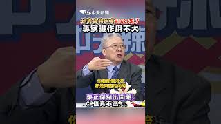 地表最強坦克M1A2T來了 專家曝作用不大 栗正傑點出問題: CP值真不高 #shorts
