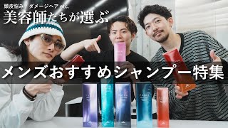 【メンズおすすめシャンプー】頭皮悩み、ダメージ、香りも徹底比較！パーマ履歴やブリーチカラーに最適なシャンプーは？【Aujuaオージュア】