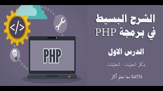 الشرح البسيط في برمجة PHP الدرس الاول