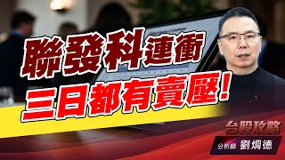 聯發科連衝三日都有賣壓！｜台股攻略｜劉烱德