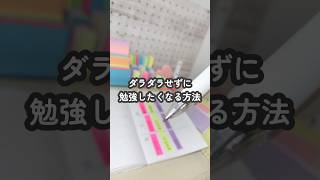 【必見】なぜか勉強したくなる方法 #勉強 #ノート #勉強したくなる動画