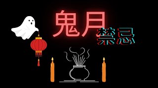 【鬼月】鬼門開x民俗禁忌該注意嗎x佛教道教｜阿祝【Duke & 77 -自然教會我的識】