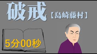破戒「島崎 藤村」