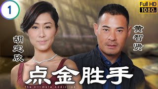 TVB 商战剧 | 点金胜手 01/30 | 黄宗泽(卓彧)当众否认记者指控 | 黄宗泽 | 徐子珊 | 粤语中字 | 2013 | The Ultimate Addiction