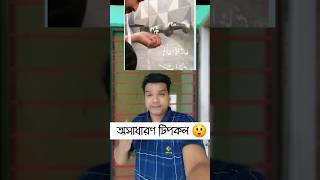 অসাধারণ টিপকল😲 #shortvideo #viralvideo #reels #islamicvideo #motivation #duet #ai #trending #tiktok