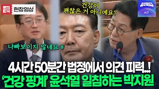 '건강 핑계' 윤석열 일침하는 박지원 "이 정도면 건강이 괜찮은 거 아니에요?"
