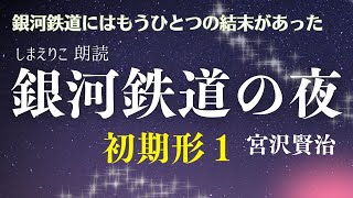 【睡眠朗読】”もう一つ”の銀河鉄道の夜 〜初期形一〜お休み前・作業用BGM・教養にも【元NHKフリーアナウンサーしまえりこ】