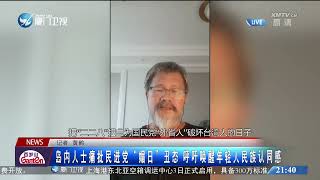 【台灣】島內人士痛批民進黨「媚日」醜態呼籲喚醒年輕人民族認同感