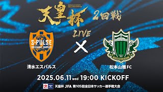【LIVE】第105回天皇杯 清水エスパルス vs.松本山雅ＦＣ｜2回戦