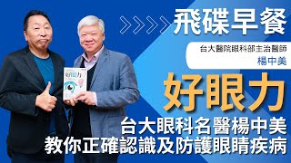 【愛健康│龍健康】好眼力：台大眼科名醫楊中美教你正確認識及防護眼睛疾病