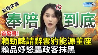 【全程字幕】狠嗆奉陪到底！賴勁麟辭雲豹能源董事長　賴品妤怒轟：政客抹黑 @ChinaTimes