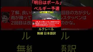 「明日はポールだよね？」ベルギーGP予選後 ルクレール選手 無線 日本語訳【eruzu F1 情報局】 #F1 #formula1 #ルクレール #ベルギー #無線 #radio #日本語訳