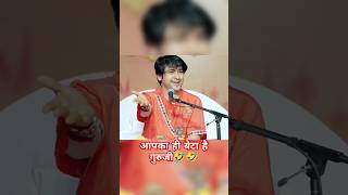 आपका ही बेटा है गुरुजी🤣🤣 |. Bagheshwar dham Sarkar | #bagheswardhamsarkar #mdmotivate #comedy