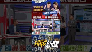 ▌藍制圖卡洗腦民眾？"普發一萬"成反罷關鍵？｜挑戰新聞 2025.07.27#大罷免 #國民黨 #立委 #普發現金 #立法院 #圖卡 #shorts