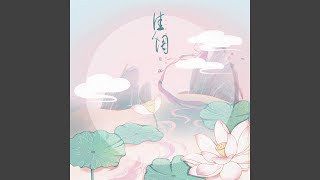 佳人调