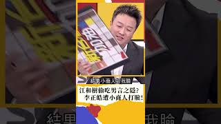 第一次看到李正皓被打臉這麼歡樂!民眾黨江和樹爆偷吃 小商人揭"不會懷孕.網婆要入伍" 皓: 此時無聲勝有聲｜#新台灣shorts