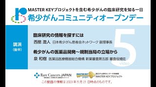 希少がんコミュニティオープンデー2023「5. 講演後半」【国立がん研究センター 中央病院】