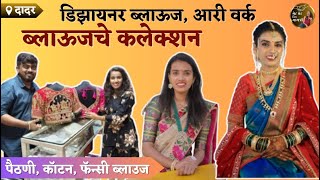 Aari work Readymade Blouse In Dadar West | Paithani, Cotton, Fancyसह नवरीच्या ब्लॉऊजचे कलेक्शन Midha