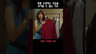 명품 쇼핑하는 모습을 보여줄 수 없는 이유 #shorts #shots  #tving # 종이달 #드라마종이달
