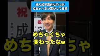 成人式で意外なやつがめちゃくちゃ変わってる時 #学生あるある #成人式
