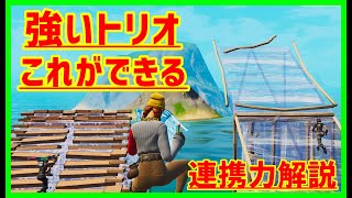 【強いトリオの必須条件】格段に連携力が上がる意識すべきこと【フォートナイト】