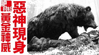 【肥】黃金神威02丨惡神現身，守護少女的白狼參戰