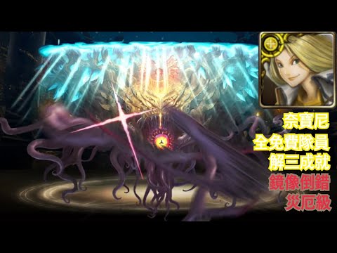 奈寶尼全免費隊員打鏡像倒錯災厄級解三成就