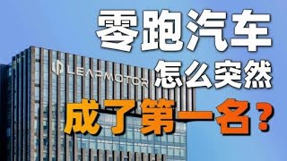 两年前零跑还处于至暗时刻，市场和资本都不看好。然而现在零跑居然逆袭了，交出了一份非常耀眼的Q1成绩单。零跑逆袭的原因到底是什么？中国车企纷纷崛起的背后，又代表了怎样的中国力量？#汽车知识 #新能源