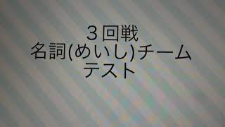 「テスト」名詞　第2回英単語天下一武道会　2020年春休み