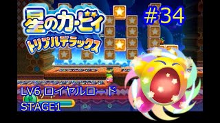 星のカービィ　トリプルデラックス　Kirby Triple Deluxe　ロイヤルロード　STAGE1　#34　サンストーン　キーホルダー　攻略