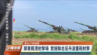 漢光演習》聯合反舟波重砲射擊 50門火砲阻敵搶灘｜20210916 公視中晝新聞