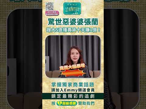 張蘭汪小菲夠無恥！蹭大S直播賣貨十天賺1億！