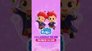 [꼬마마법사 주니토니] 🎬 CGV 서프라이즈 쿠폰 앵콜 확정! | #Shorts #junytony #주니토니 #3d애니메이션