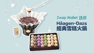 【白色情人節限定禮遇︰為大專生couple以設嘅浪漫氣息Häagen-Dazs 雪糕火鍋🤎】