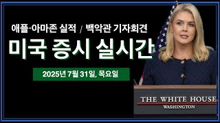 (실시간) FIGMA 피그마 IPO | 애플·코인베이스·MSTR 실적발표 | 백악관 언론 브리핑 | PCE 물가지수, 개인소비지수 | 미국주식, 테슬라, 엔비디아, 비트코인 뉴스