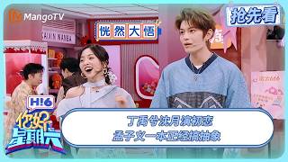 檀健次杨迪谁想的霸气侧漏 孟子义对洗菠萝的执着 丁禹兮沈月演初恋 | 你好星期六 Hello Saturday | 20250726期抢先看 | MangoTV