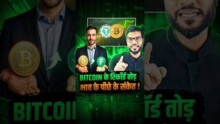Bitcoin का भाव क्यों छू रहा है आसमान ? #shorts #youtubeshorts by Dr. #arvindarora