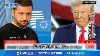 澤倫斯基將簽"賣國"礦產協議? 川普"外硬內軟"作秀一場?│全球關鍵字20250227│三立iNEWS